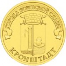10 рублей Кронштадт 2013